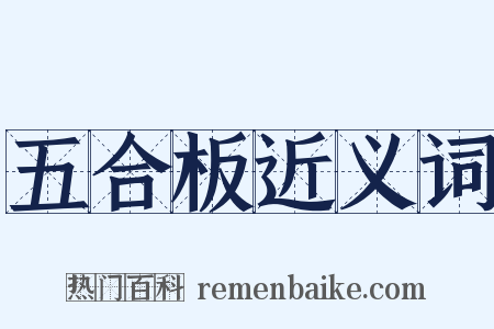 五合板近义词是什么意思的图片
